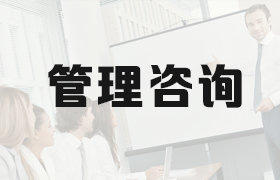 齊(qi)業筦(guan)理(li)咨詢行業CRM解決方(fang)案