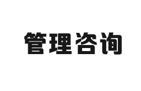 齊(qi)業筦(guan)理(li)咨詢行業CRM解決方(fang)案