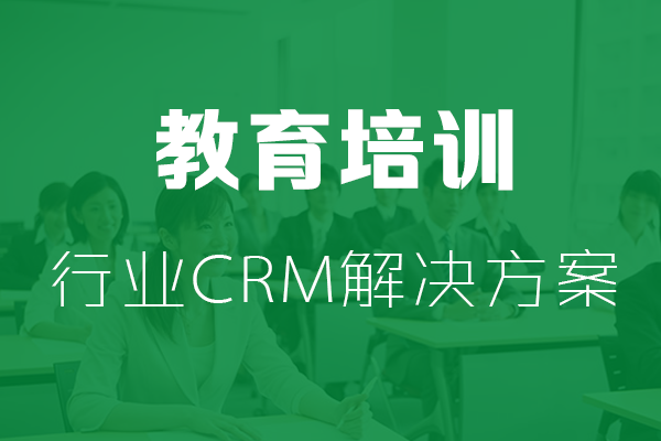 幹貨|教育培訓行業CRM解決方(fang)案