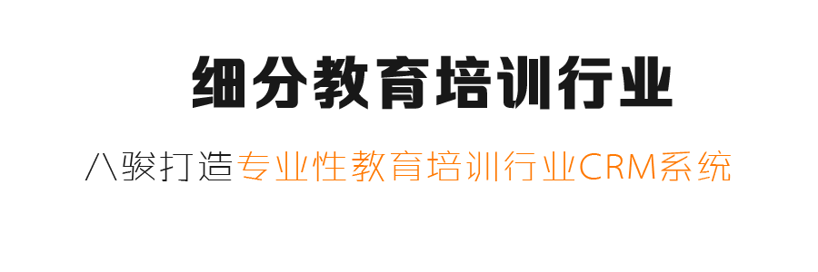 教育培訓行業CRM係(xi)統,行業細分(fēn)