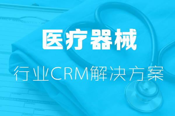 醫(yī)療器(qi)械行業CRM解決方(fang)案