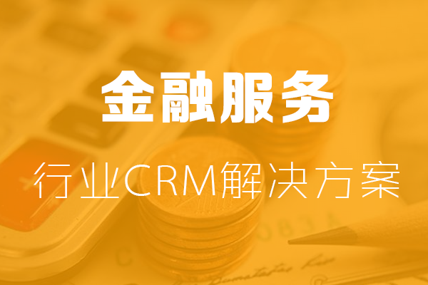金融行業CRM解決方(fang)案