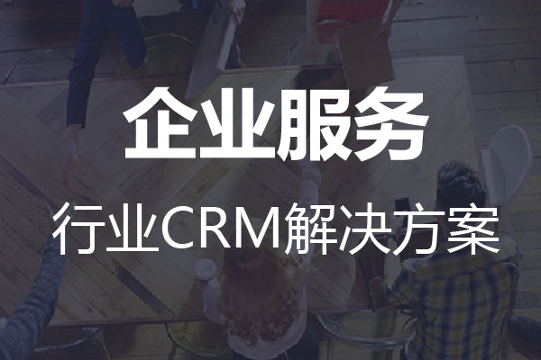 幹貨|齊(qi)業服務(wu)行業CRM解決方(fang)案