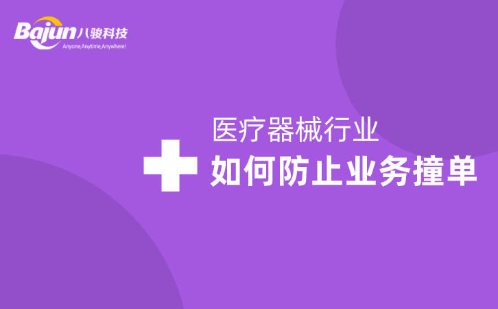 <b>醫(yī)療器(qi)械行業中(zhong)如何防止業務(wu)撞單(dan)?</b>