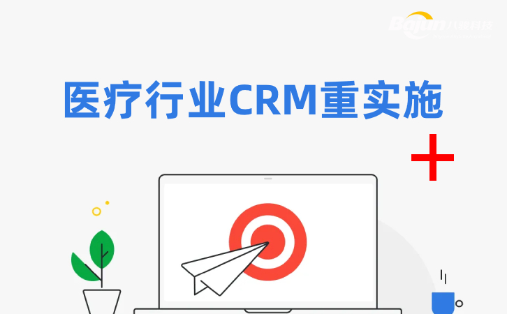 <b>醫(yī)療行業CRM係(xi)統爲(wei)什麽看重(zhong)實施？</b>