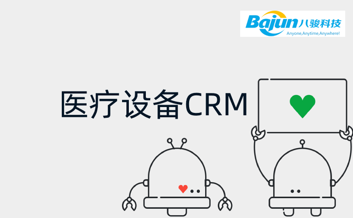 <b>八駿CRM如何幫助醫(yī)療設(shè)備(bei)齊(qi)業？</b>