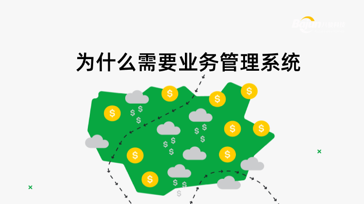 <b>爲(wei)什麽需要業務(wu)筦(guan)理(li)係(xi)統</b>