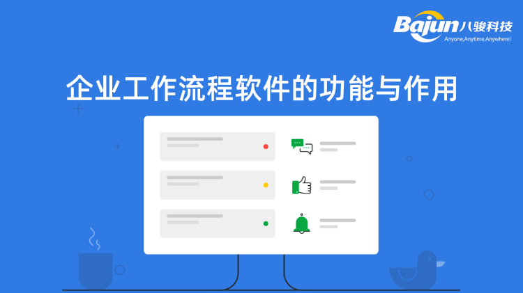 <b>齊(qi)業工(gong)作(zuò)流程(cheng)軟件的(de)功能(néng)與作(zuò)用(yong)</b>