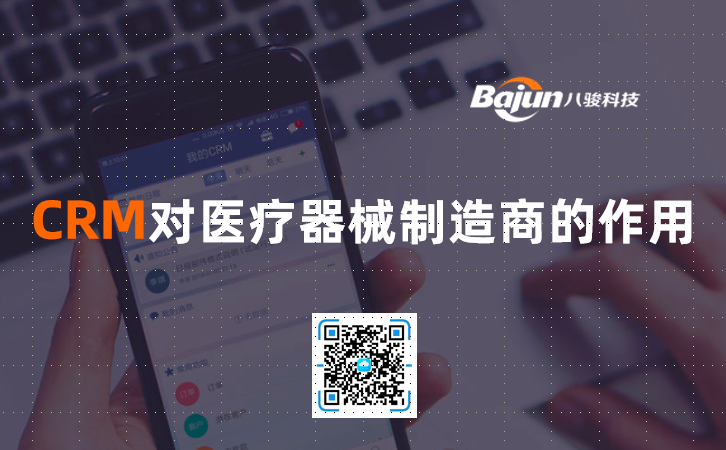 <b>CRM對醫(yī)療器(qi)械製(zhi)造(zao)商(shang)的(de)作(zuò)用(yong)</b>