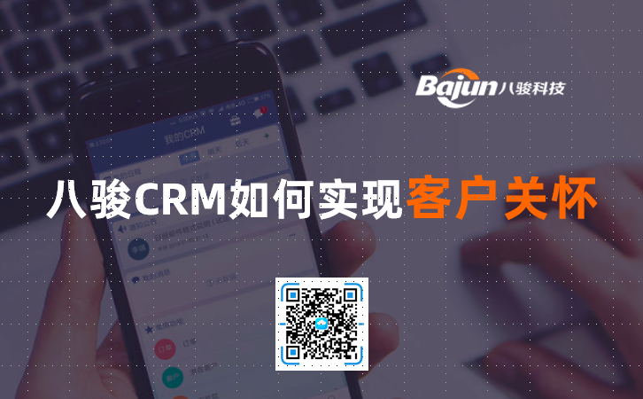 <b>八駿CRM如何實現(xian)客戶(hu)關懷</b>