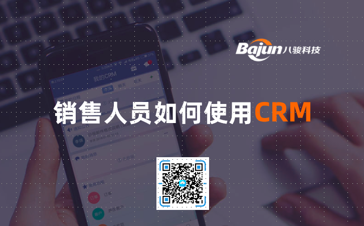 <b>銷售人(ren)員(yuan)如何使用(yong)CRM？</b>