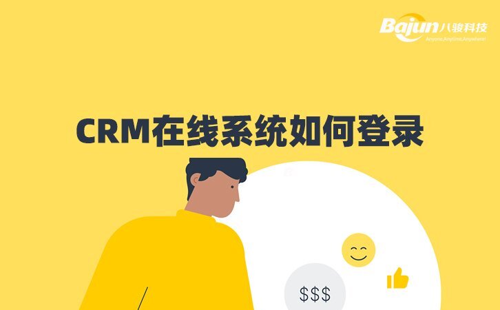 CRM在(zai)線(xiàn)係(xi)統如何登錄