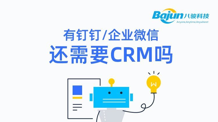 用(yong)了(le)釘釘、齊(qi)業微信(xin)之(zhi)後(hou)還需要CRM嗎?