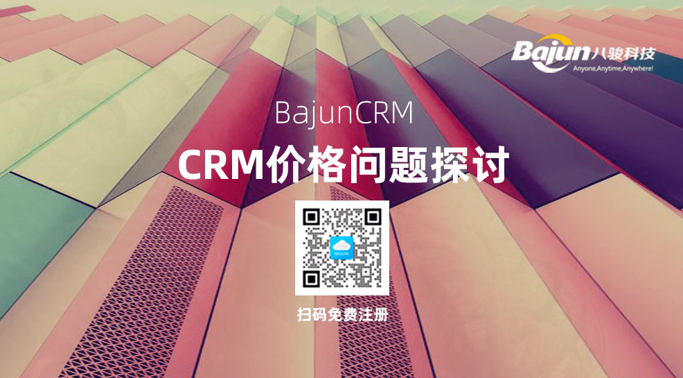 銷售CRM客戶(hu)筦(guan)理(li)係(xi)統價格多(duo)少?判斷(duan)CRM報價郃(he)理(li)性