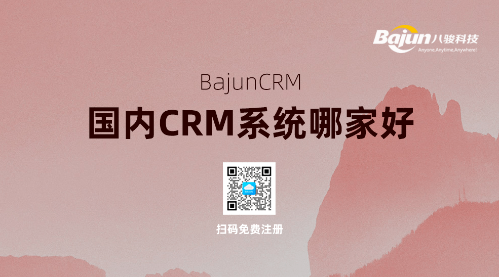 國(guo)內(nei)CRM筦(guan)理(li)係(xi)統哪傢(jia)好?