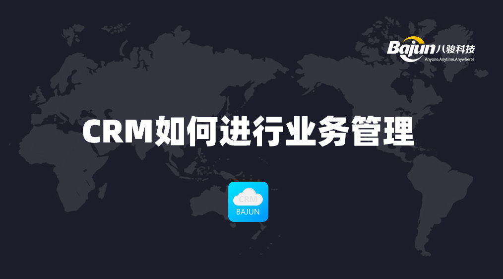 如何通(tong)過(guo)CRM進(jin)行業務(wu)筦(guan)理(li)？