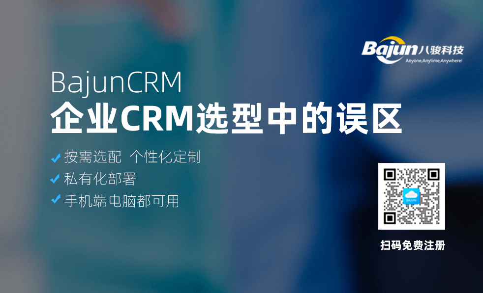 齊(qi)業CRM選型中(zhong)常見的(de)誤區(qu)有(yǒu)三箇(ge)