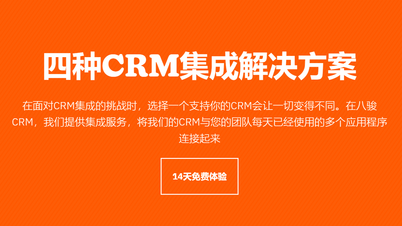 四種CRM集(ji)成(cheng)解決方(fang)案