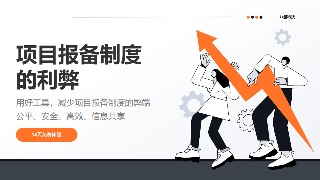 項(xiang)目(mu)報備(bei)製(zhi)度的(de)利弊