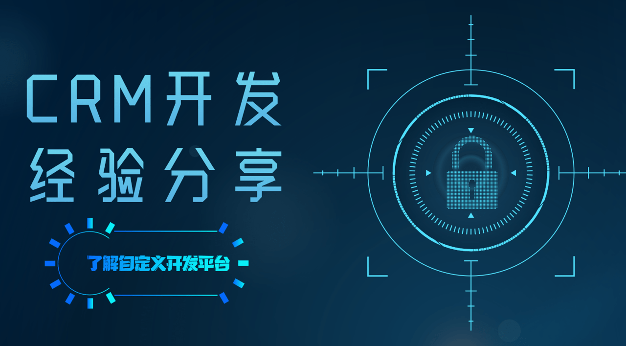 CRM開髮(fa)昰(shi)什麽？CRM開髮(fa)經(jing)驗(yàn)分(fēn)享