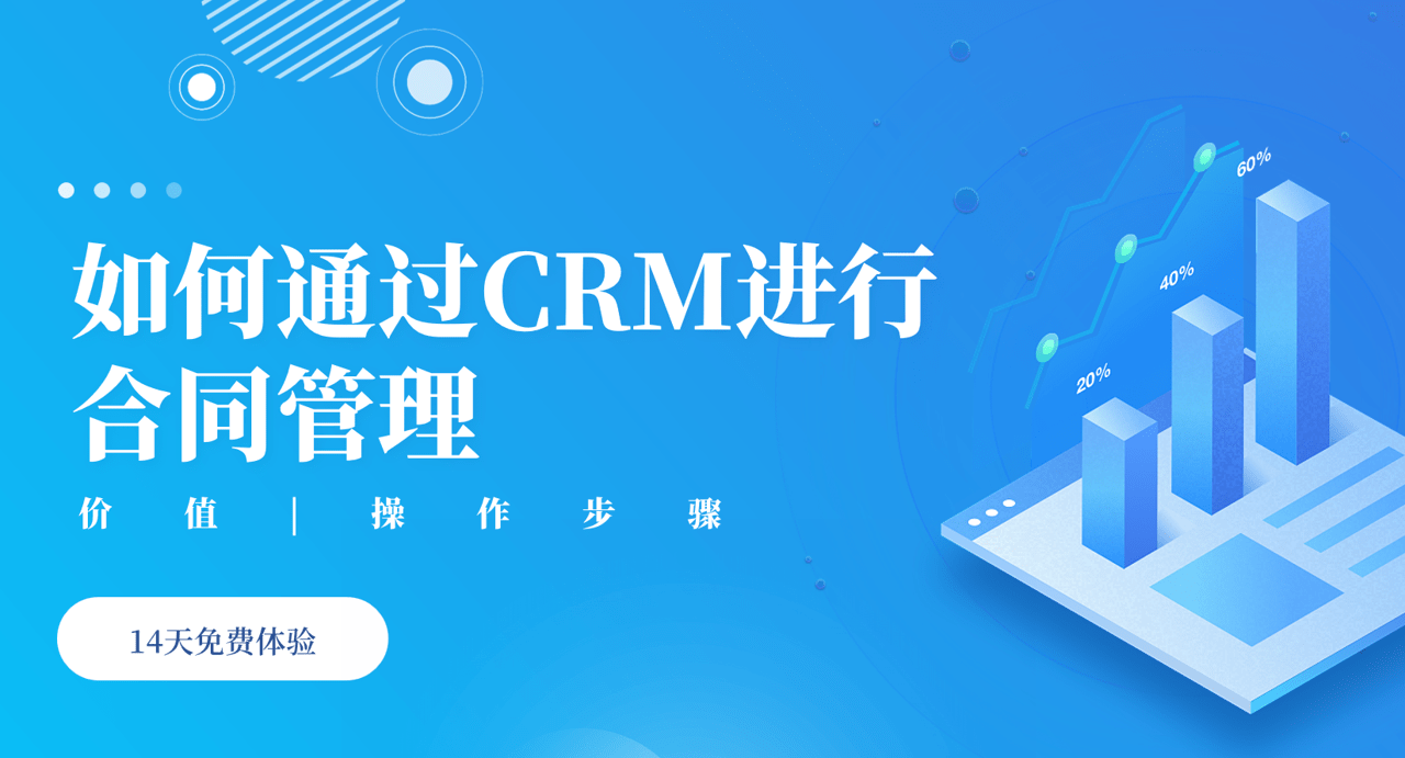 如何通(tong)過(guo)CRM進(jin)行郃(he)同筦(guan)理(li)？