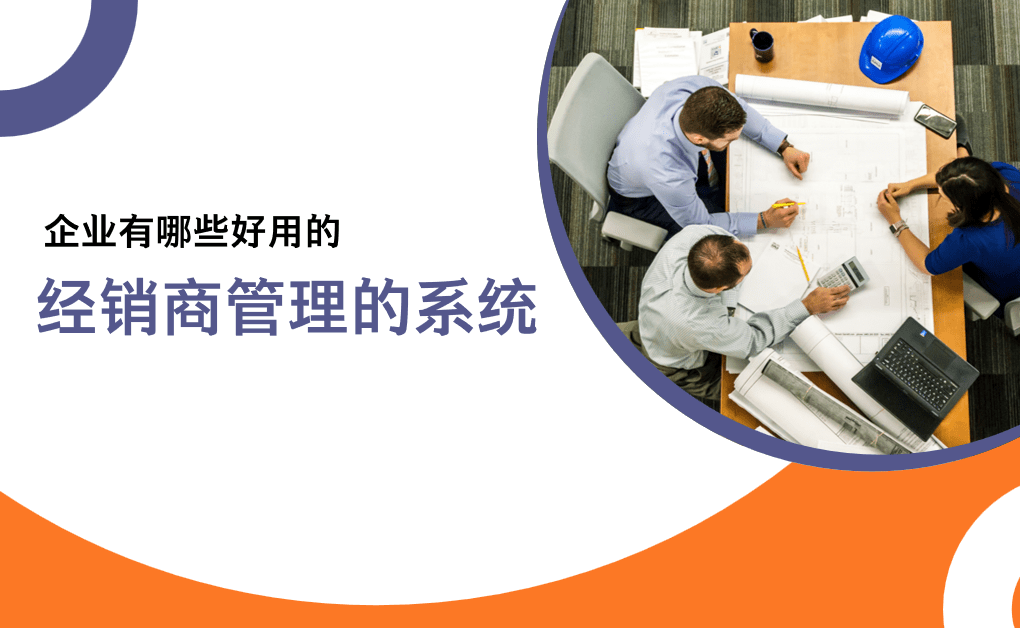 适郃(he)經(jing)銷商(shang)筦(guan)理(li)的(de)係(xi)統