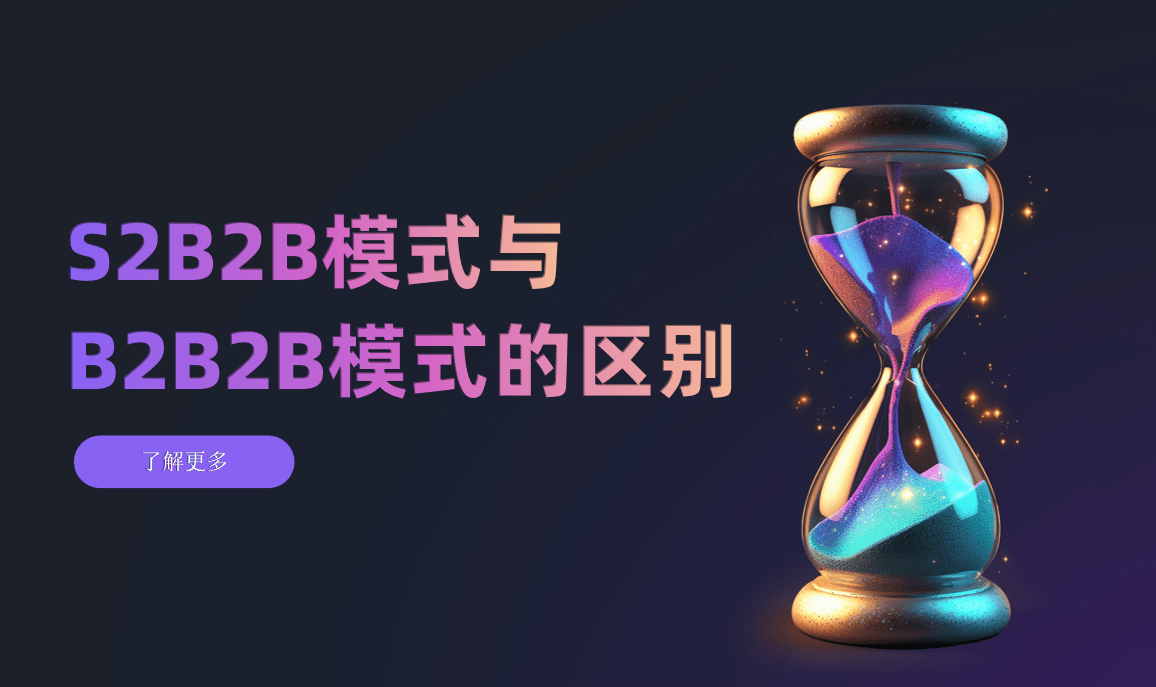 S2B2B模式(shi)與B2B2B的(de)區(qu)别