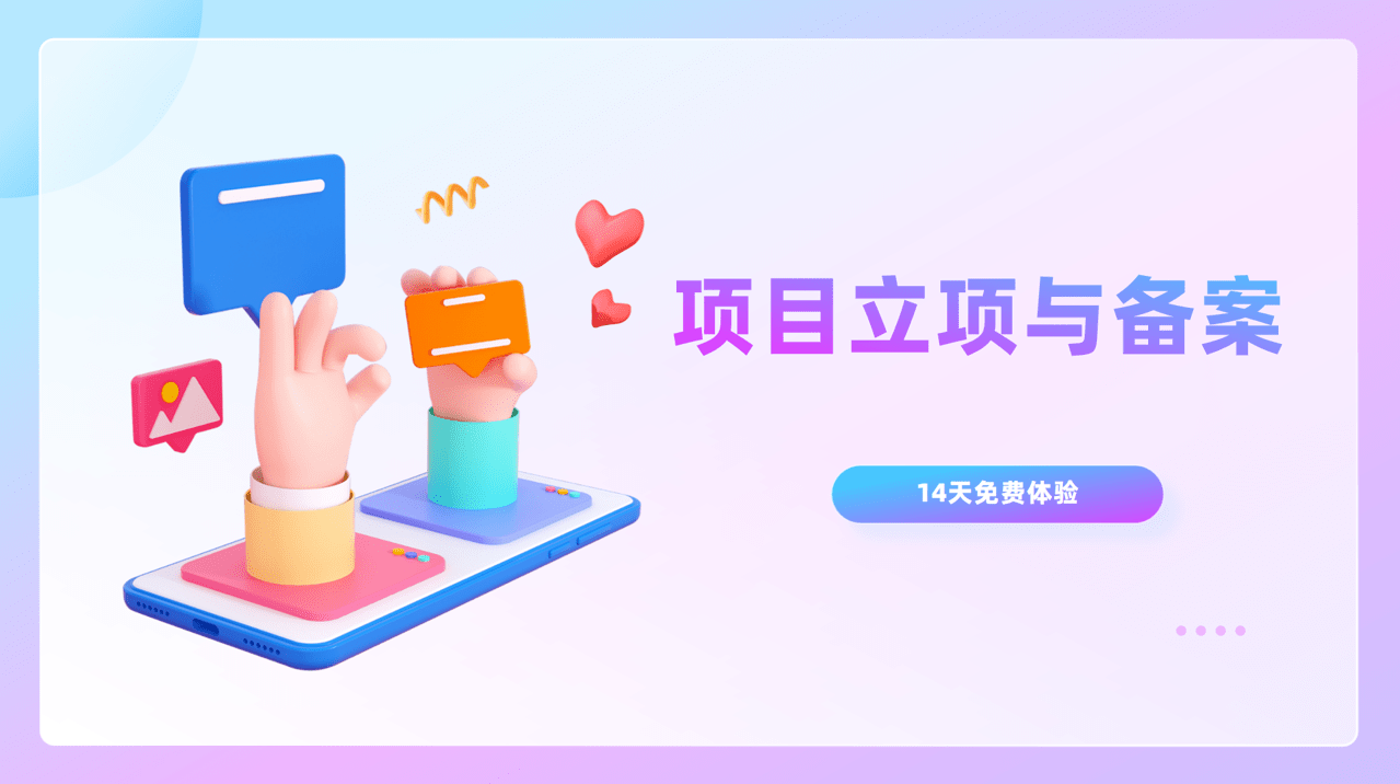 項(xiang)目(mu)立項(xiang)與項(xiang)目(mu)備(bei)案的(de)區(qu)别