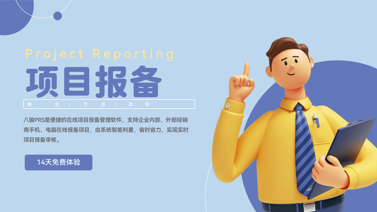 項(xiang)目(mu)報備(bei)