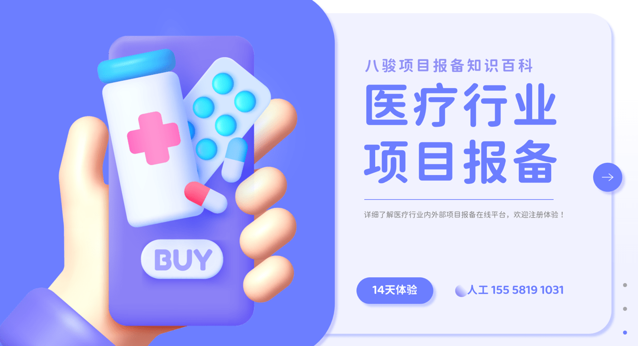 醫(yī)療行業項(xiang)目(mu)報備(bei)