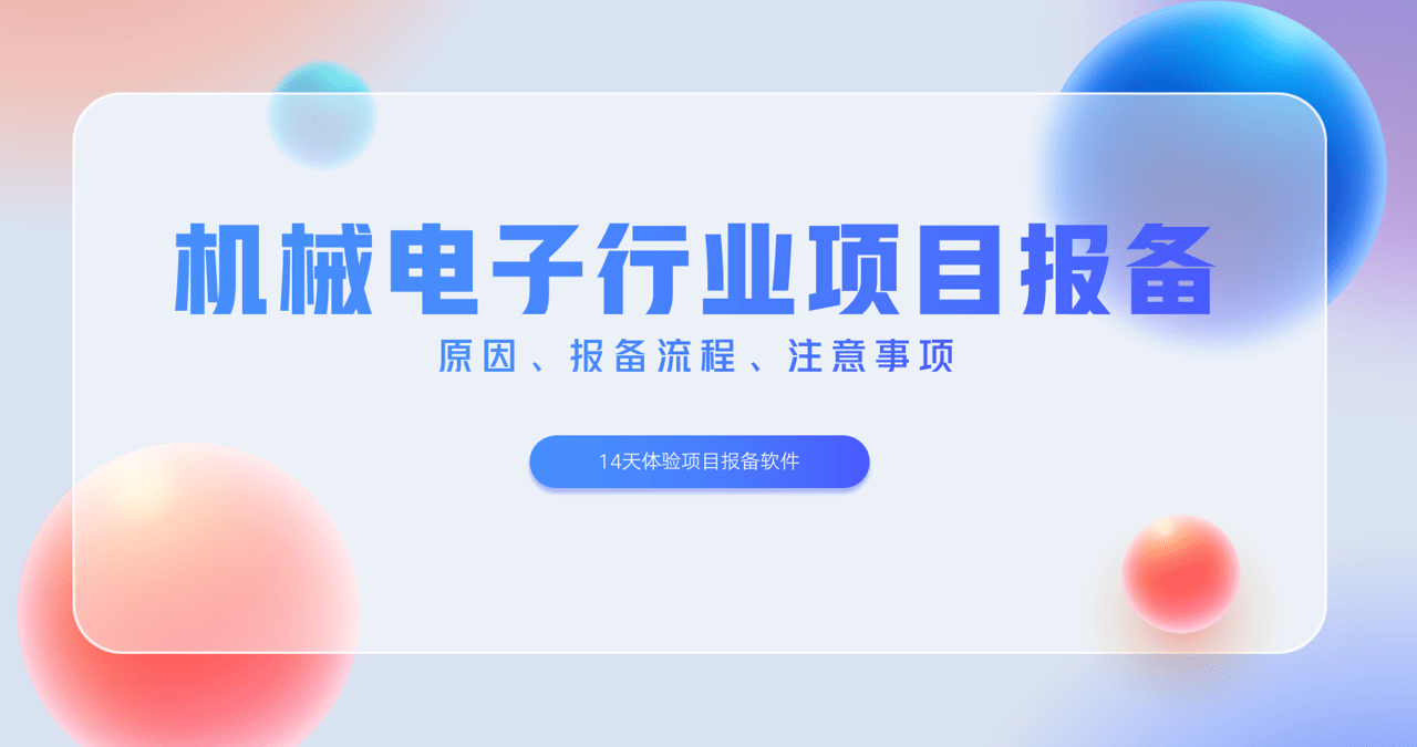 機(jī)械電(dian)子(zi)行業項(xiang)目(mu)報備(bei)