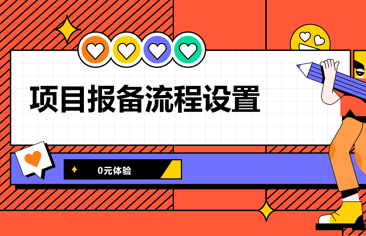 項(xiang)目(mu)報備(bei)流程(cheng)設(shè)置 項(xiang)目(mu)報備(bei)流程(cheng)設(shè)置