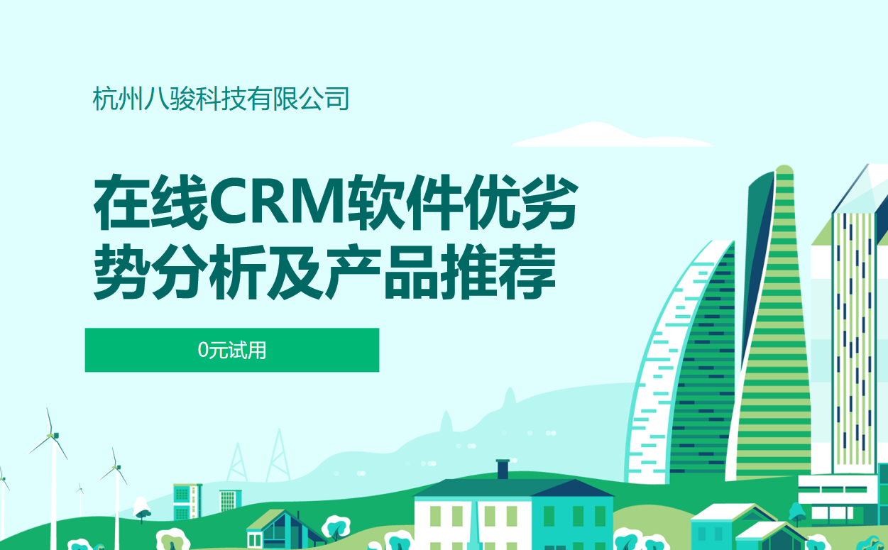 在(zai)線(xiàn)CRM軟件優(you)劣勢(shi)分(fēn)析及(ji)産(chan)品(pin)推薦
