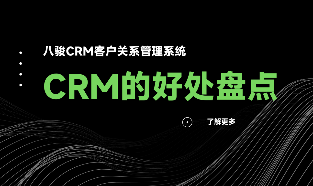 CRM的(de)好處盤點