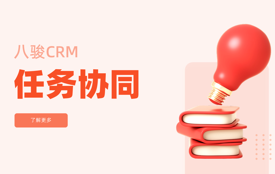 CRM中(zhong)的(de)任務(wu)協同