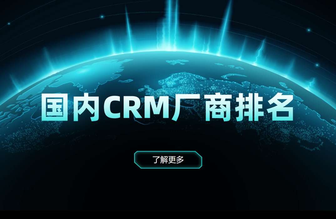 國(guo)內(nei)CRM廠(chǎng)商(shang)排(pai)名(míng)