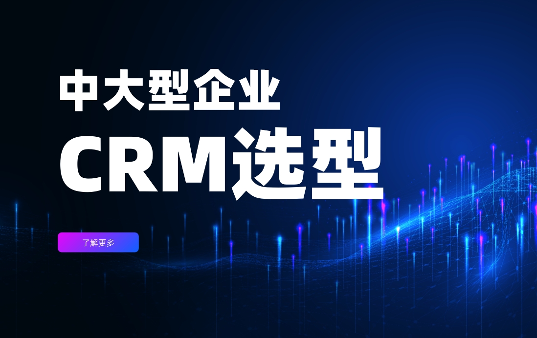 中(zhong)大(da)型齊(qi)業CRM選型參考