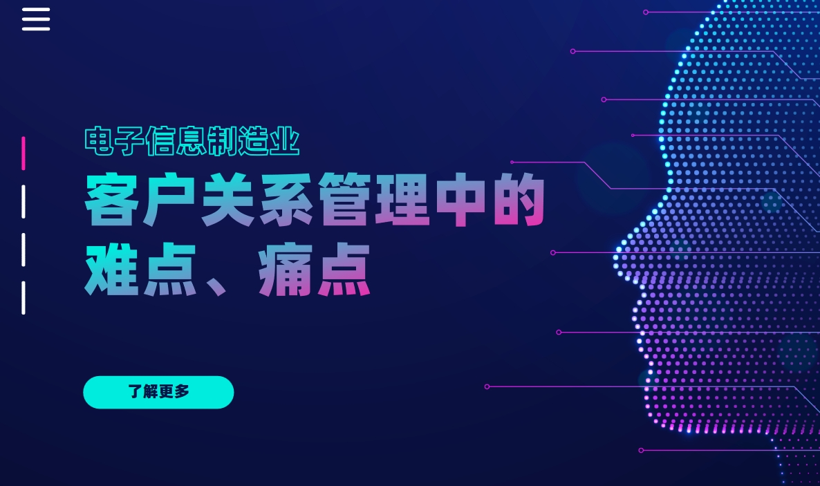 電(dian)子(zi)信(xin)息製(zhi)造(zao)業客戶(hu)關係(xi)筦(guan)理(li)分(fēn)析