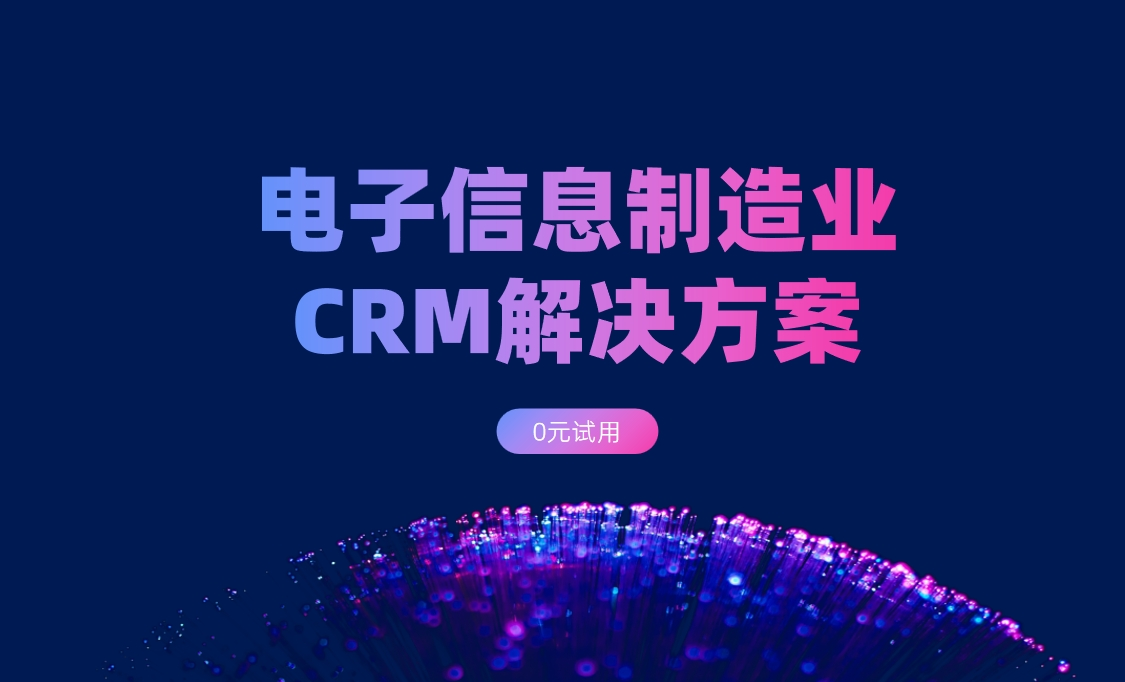 電(dian)子(zi)信(xin)息製(zhi)造(zao)業CRM選八駿