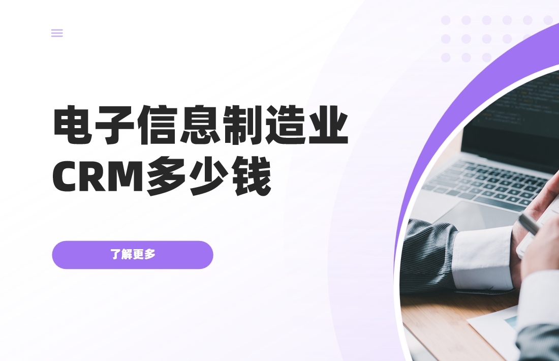 電(dian)子(zi)信(xin)息製(zhi)造(zao)業CRM多(duo)少錢