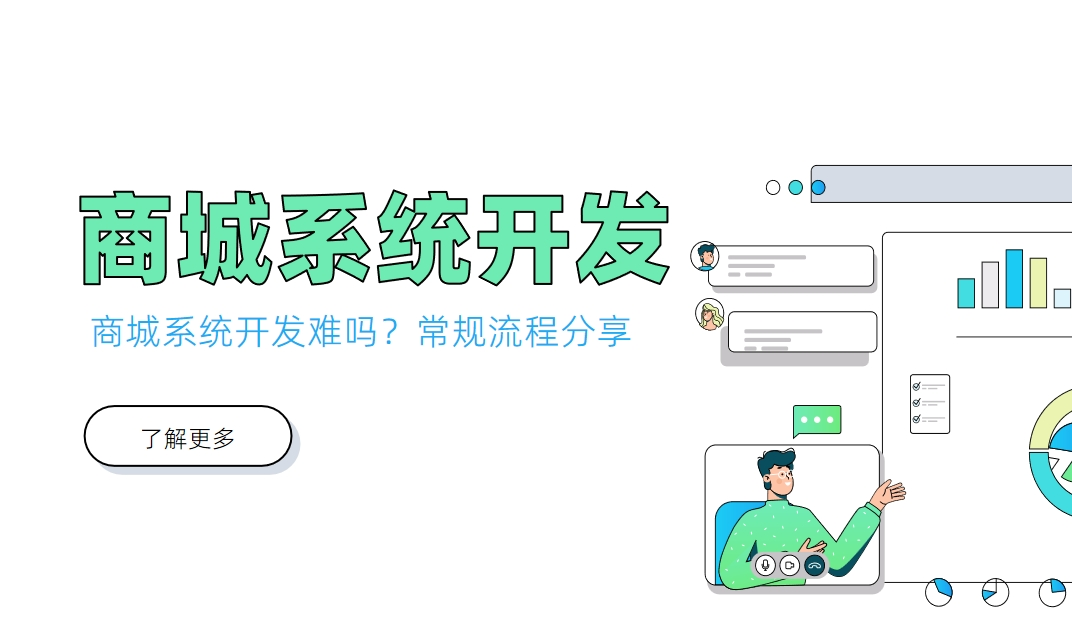 商(shang)城(cheng)係(xi)統開髮(fa)難嗎?常規流程(cheng)分(fēn)享 商(shang)城(cheng)係(xi)統開髮(fa)難嗎?常規流程(cheng)分(fēn)享