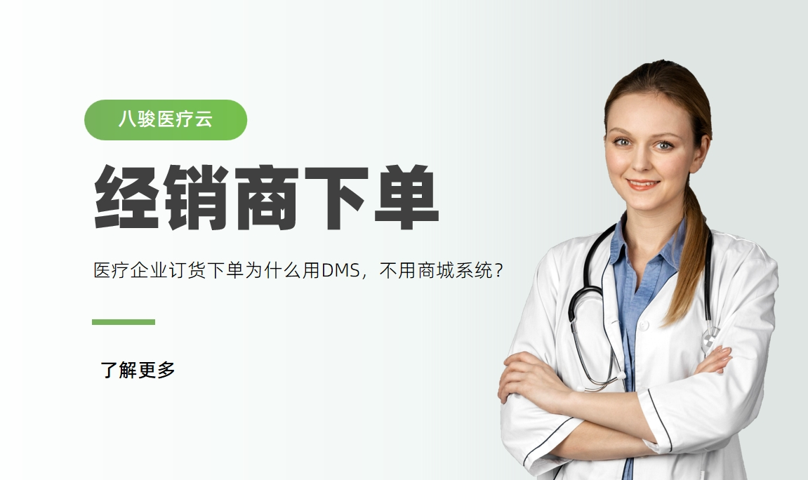 醫(yī)療器(qi)械經(jing)銷商(shang)下單(dan),爲(wei)什麽用(yong)DMS,不用(yong)商(shang)城(cheng)係(xi)統? 醫(yī)療器(qi)械經(jing)銷商(shang)下單(dan),爲(wei)什麽用(yong)DMS,不用(yong)商(shang)城(cheng)係(xi)統?