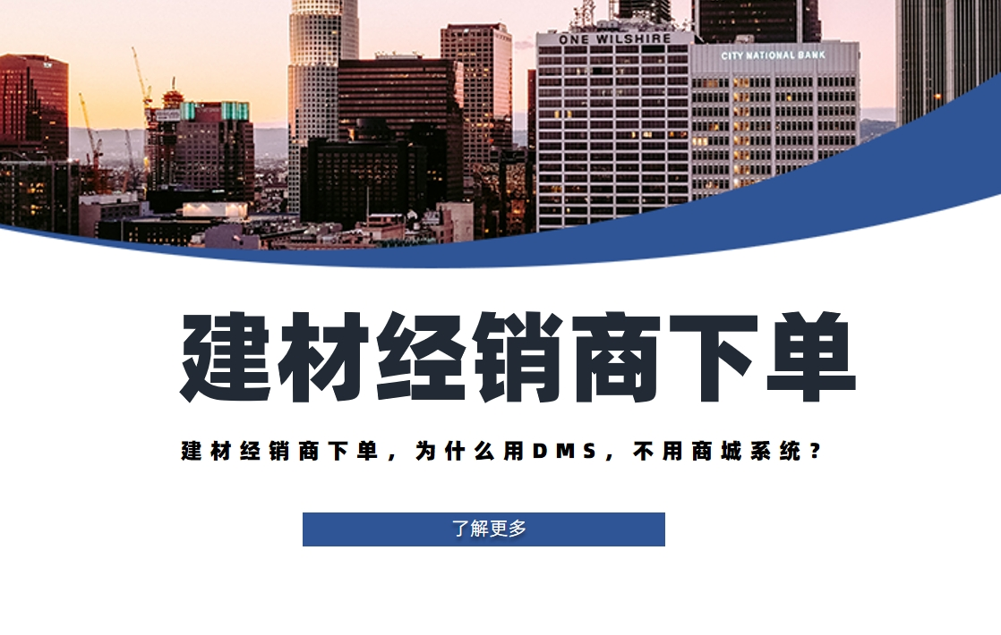 建(jian)材(cai)經(jing)銷商(shang)下單(dan),爲(wei)什麽用(yong)DMS,不用(yong)商(shang)城(cheng)係(xi)統? 建(jian)材(cai)經(jing)銷商(shang)下單(dan),爲(wei)什麽用(yong)DMS,不用(yong)商(shang)城(cheng)係(xi)統?