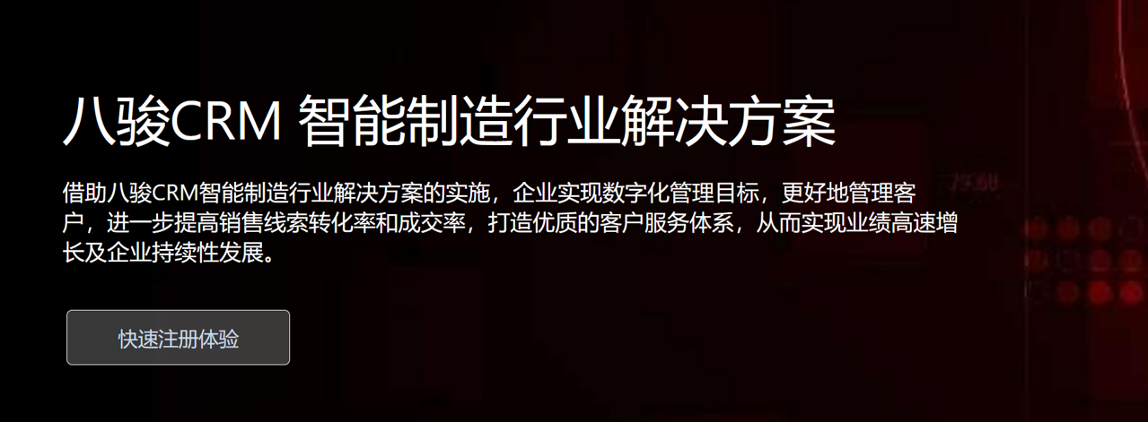 八駿CRM 智能(néng)製(zhi)造(zao)行業解決方(fang)案 八駿CRM 智能(néng)製(zhi)造(zao)行業解決方(fang)案