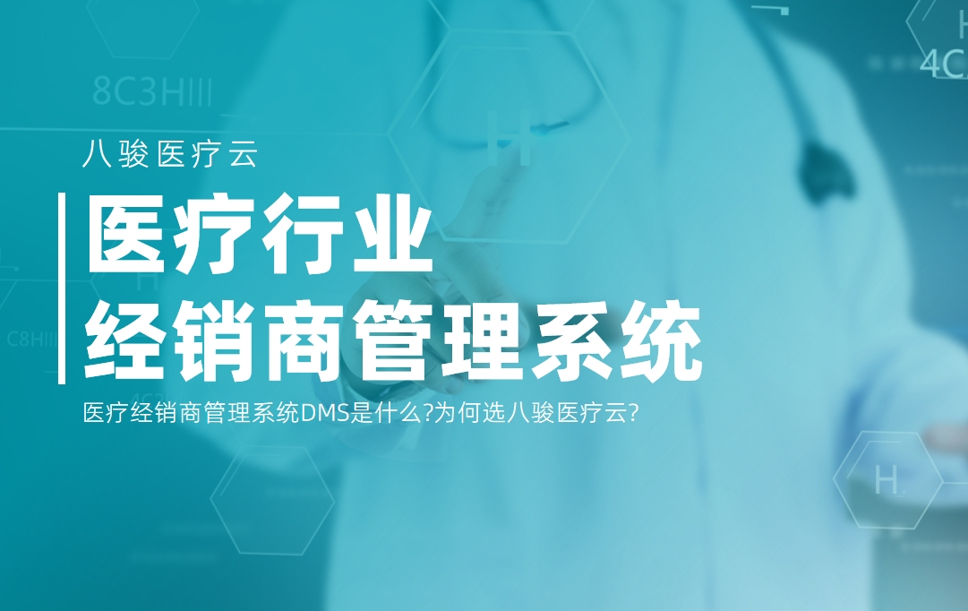醫(yī)療經(jing)銷商(shang)筦(guan)理(li)係(xi)統DMS選八駿醫(yī)療雲