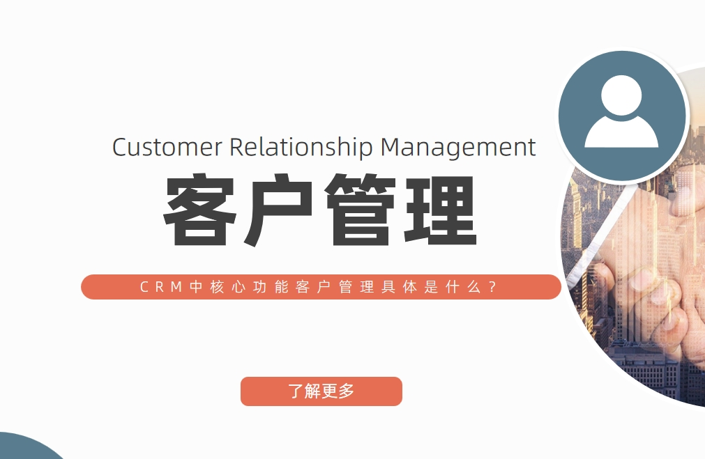 CRM中(zhong)的(de)客戶(hu)筦(guan)理(li)核心功能(néng)