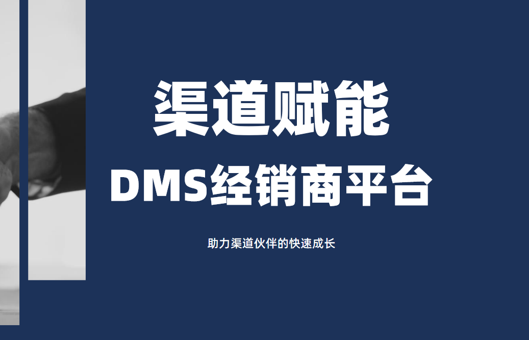 DMS經(jing)銷商(shang)平檯(tai)_助力(li)渠道夥伴的(de)快速(su)成(cheng)長(zhang)