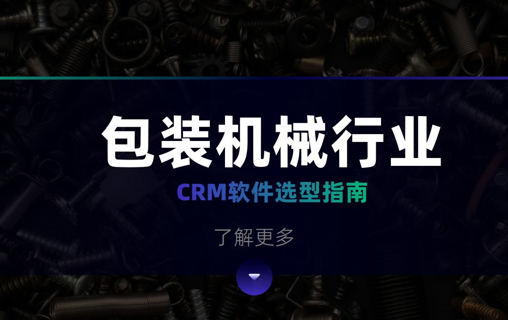 包裝(zhuang)機(jī)械行業CRM軟件選型指南(nan)