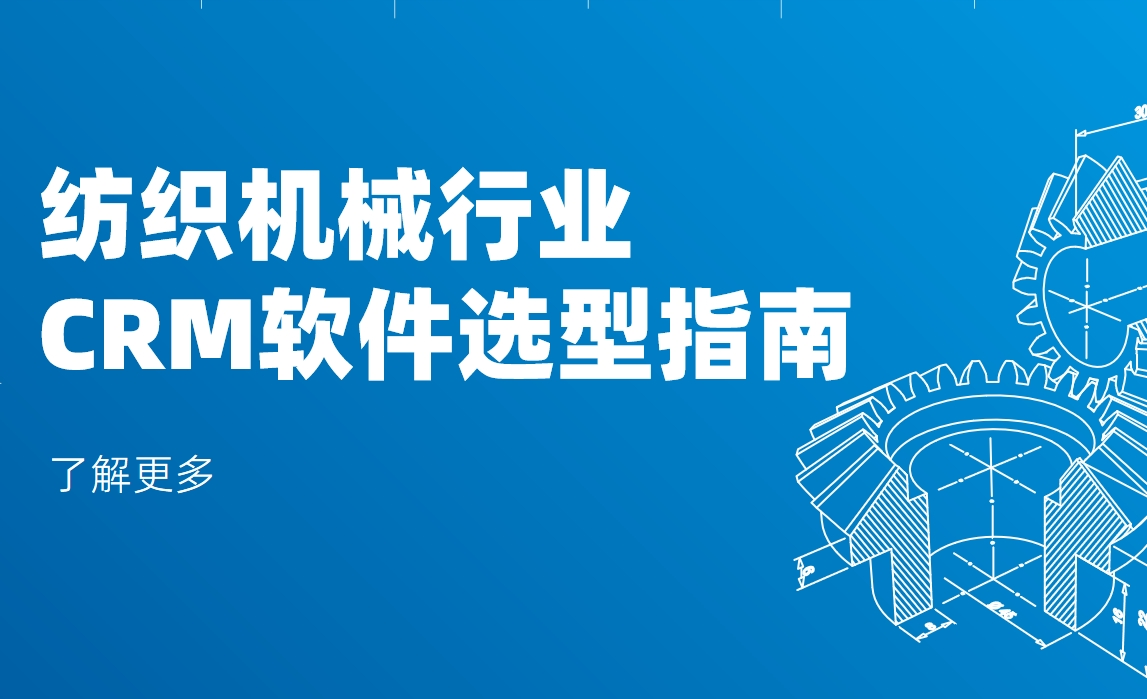 紡織機(jī)械行業CRM軟件選型指南(nan)