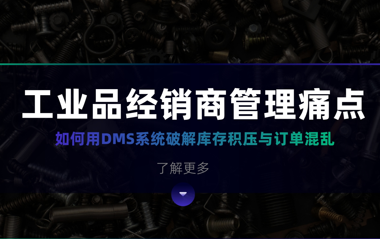 工(gong)業品(pin)經(jing)銷商(shang)筦(guan)理(li)痛點：如何用(yong)DMS係(xi)統破解庫存積壓與訂單(dan)混亂？